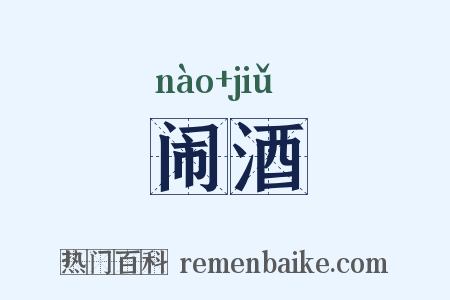 闹酒是什么意思的图片